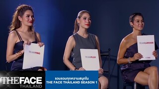 รวมรวมทุกความสนุกใน The Face Thailand Season 1