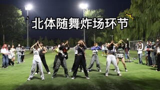 [Beijing Sports Dance] ไม่ต้องรับหรือซ้อม ทุกคนยินดีที่ตรงกัน! เย้เย้เย้
