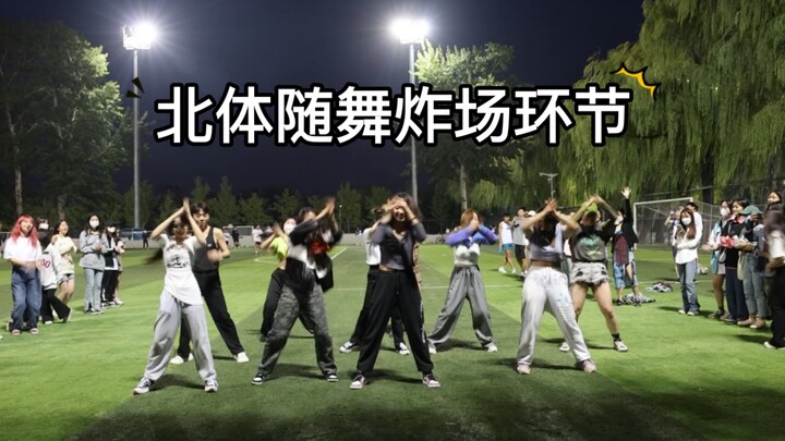 [Beijing Sports Dance] ไม่ต้องรับหรือซ้อม ทุกคนยินดีที่ตรงกัน! เย้เย้เย้