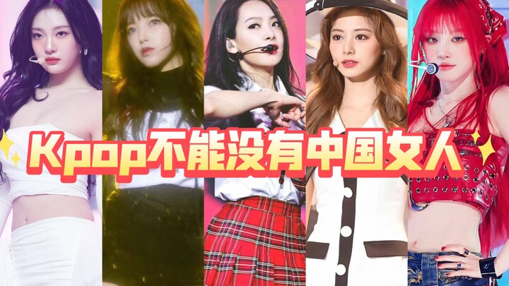 Kpop tidak bisa tanpa wanita Tiongkok! Kecantikan mutlak dari Tanah Suci!