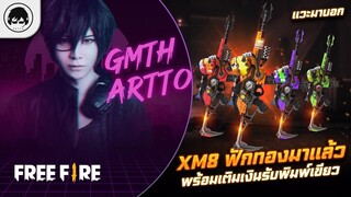 [Free Fire]EP.632 GM Artto แวะมาบอก XM8 ฟักทองมาแล้ว พร้อมเติมเงินรับพิมพ์เขียว