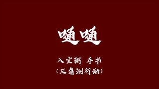 【tongtong】Operation Delta Handwritten Notes
