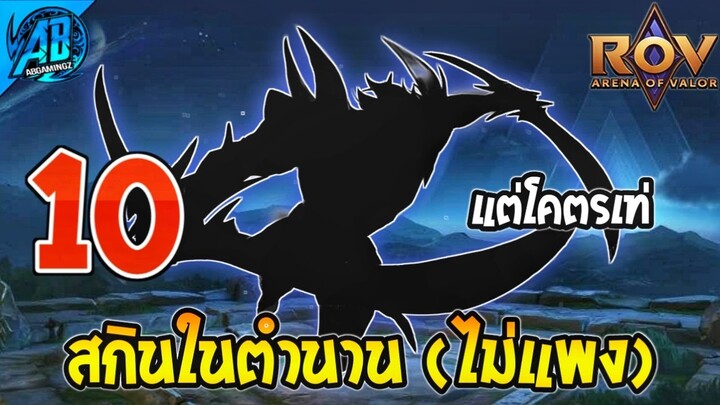 RoV 10 อันดับสกินในตำนาน ไม่แพงแต่โคตรเท่!! | AbGamingZ