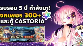 FGO NA กำลังจะครบรอบ 5 ปี แจกของโคตรเยอะ! FGO NEWS