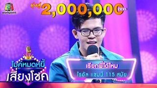 เรียกพี่ได้ไหม - ไรอัล | ไมค์หมดหนี้ เสี่ยงโชค