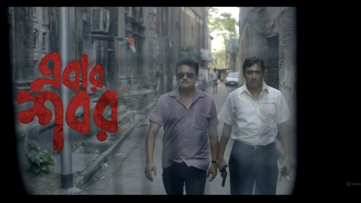 Ebar Shabor (2015) Bengali