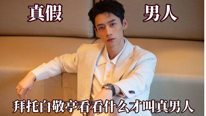 ขอร้อง ไป่จิ้งถิงมาดูหน่อย! ผู้ชายตัวจริงคือคนที่กล้าออกมายอมรับเรื่องความรัก