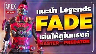 Apex Legends Mobile : แนะนำ Legends Fade เล่นให้ดูในแรงค์สูงๆ