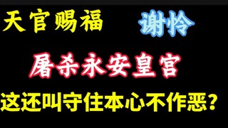 天官赐福:谢怜屠杀永安皇宫，这还叫守住本心不作恶？继屠杀难民起义军三杀郎英后的又一力作！