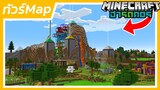 พาทัวร์ Map ที่เล่นใน Series Minecraft ฮาร์ดคอร์ (World Tour)