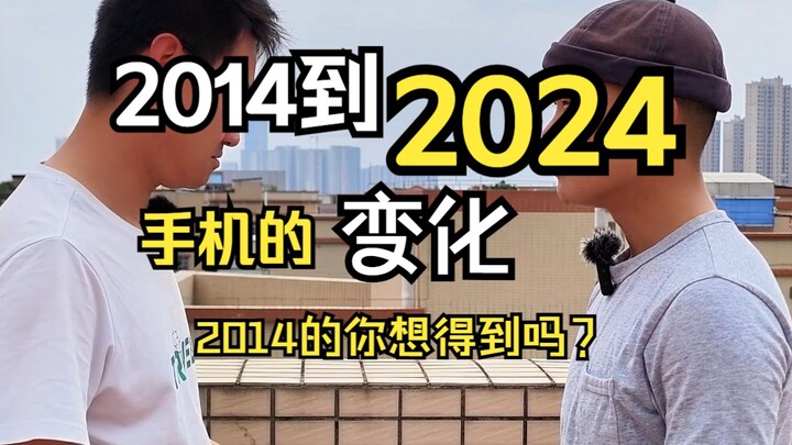 这十年间,手机的变化
