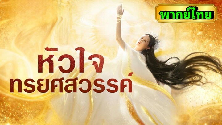ซีรี่ย์จีน หัวใจทรยศสวรรค์ พากย์ไทย|เต็มเรื่อง