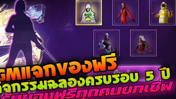 Free Fire - (GM แจกของฟรี)กิจกรรมฉลองครบรอบ 5 ปี✔️ของฟรีเยอะมาก🛑สายฟรีห้ามพลาด