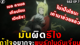 หินสังหารและฝันที่ไม่มีวันเป็นจริง 👊 มันผิดรึไงถ้าใจอยากจะพบรักในดันเจี้ยน DanmachiSS2 Ep7-8