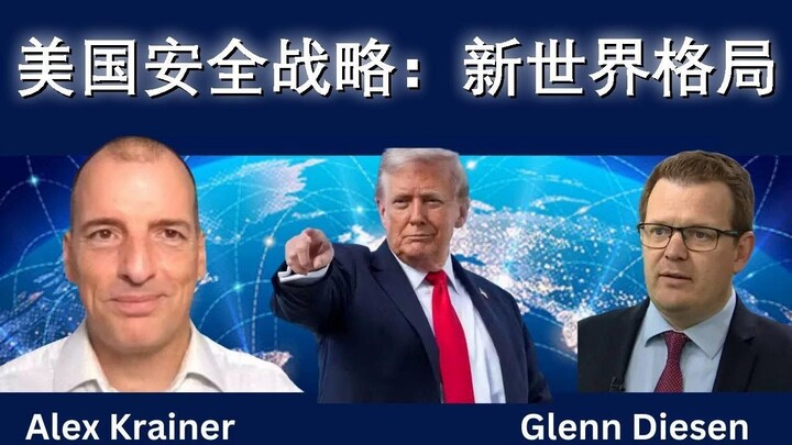 美国新国安战略预示新世界格局