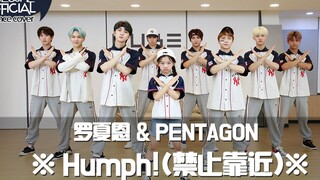 【awsomehaeun罗夏恩】罗夏恩&PENTAGON合作 (Humph！禁止靠近)