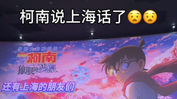 起猛了！！柯南主角团说上海话了！！！