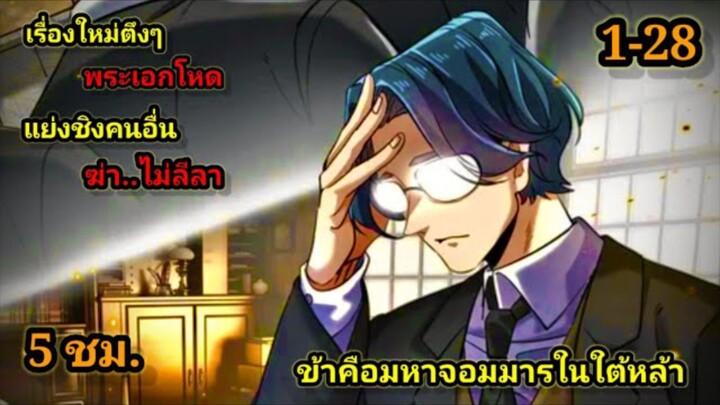 ข้าคือมหาจอมมารผู้ยิ่งใหญ่ในใต้หล้า (1-28) #มังงะสนุก #ทะลุมิติ พระเอกเก่งไม่ลีลา สปอยนรก ฮาเร็ม ตึง