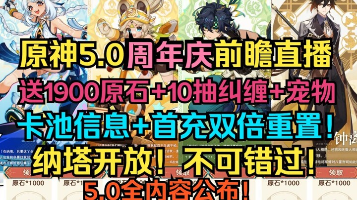 เก็นชินอิมแพกต์ ไลฟ์พรีวิวฉลองครบรอบ 5 ปี! แจก 1,900 รูบี้ + 10 ลากจิตผูกพัน + สัตว์เลี้ยง! ข้อมูลกา