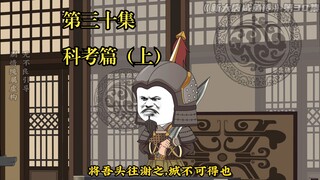 《新大唐咸鱼传》第三十集，科考篇（上）