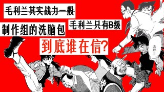 毛利兰其实没那么强？毛利兰战力只有b级？制作组的小心思到底还要欺骗多少人？