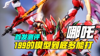 国模内卷再起，199拼装哪吒参见