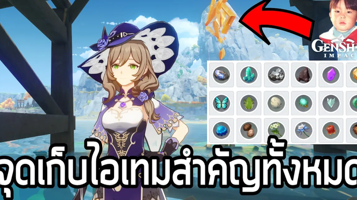 Genshin Impact ชี้จุดเก็บไอเทมสำคัญสำหรับเลื่อนขั้น สักการะ และอื่นๆ (Resources Location)