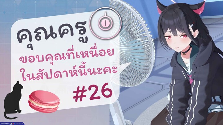 [Blue Archive TH] คุณครู ขอบคุณที่เหนื่อยในสัปดาห์นี้นะคะ (คาซึสะสุดสัปดาห์) ตอนที่ 26 [ซับไทย]