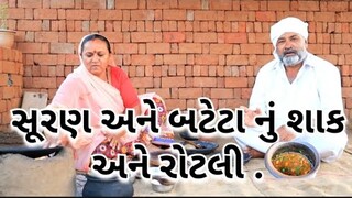 સૂરણ અને બટેટા નું શાક અને રોટલી.village cooking channelvillage cookingvillage lifevillage lifestyle