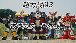【特摄杂谈】超力战队3《被遗忘的番外战士》