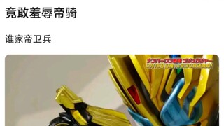 竟敢羞辱帝骑