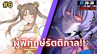 ตอนที่ 26-30 | สปอยมังงะจีน!! ผู้พิทักษ์รัตติกาล