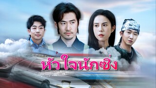 หัวใจนักซิ่ง