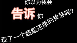 虽然漫展很坑，但是见到了铃芽，很开心!!!