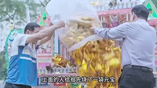 当给祖先献上元宝会发生什么事！