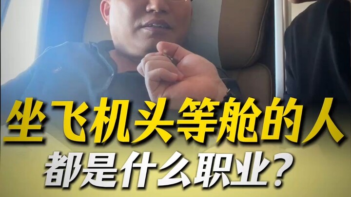 What professions do people in first class on airplanes typically have?