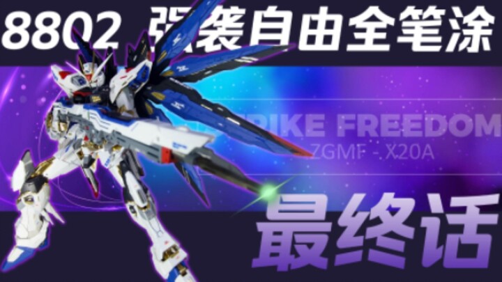 【大班8802第六期】强自笔涂最终章