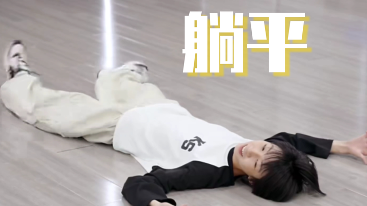 高难度舞蹈动作直接把博文累的随时随地就地躺平，太可爱了【杨博文】