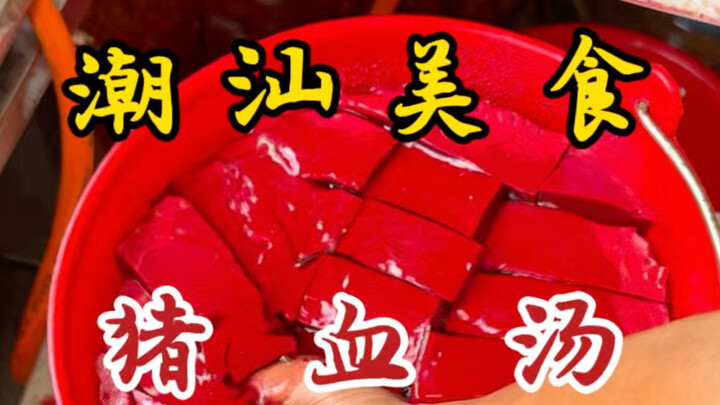 Món súp huyết heo ẩn mình trong những con hẻm sâu ở Triều Sán! Chỉ 3 tệ một tô, huyết được thái và n
