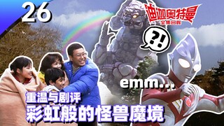 Aku mendapatkan bayiku kembali! Episode 26: Ulasan Episode Lengkap Alam Monster Seperti Pelangi "Ult