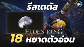 Elden Ring｜ตำแหน่งเก็บหยาดตัวอ่อนทั้ง 18 สำหรับรีสเตตัส (All Larvar Tears)