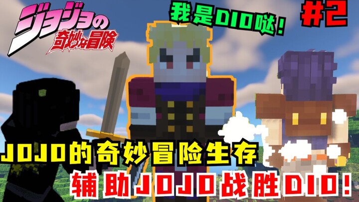 JOJO奇妙冒险生存：辅助JOJO击败DIO，获得石鬼面！