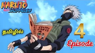 Naruto தமிழில் Episode 4 | Naruto Shippuden Episode 4 in Tamil | Naruto Season 1 Episode 4 in Tamil