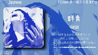 “现实与理想是有差距，但请不要放弃”||《群青》