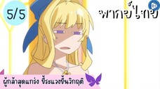 ผู้กล้าสุดแกร่ง ขี้ระแวงขั้นวิกฤติ Ep.5 5/10 พากย์ไทย