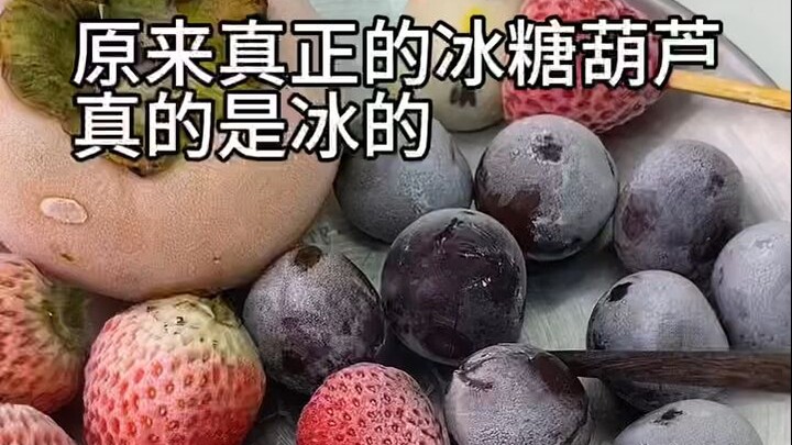 It turns out that the real candied haws is made of icy ice.