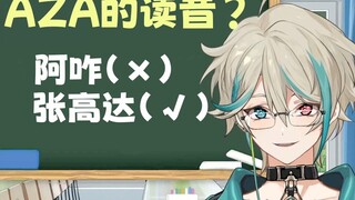 [Aza] How do you pronounce Aza's English name "AZA"? [Teacher Aza's Small Classroom]