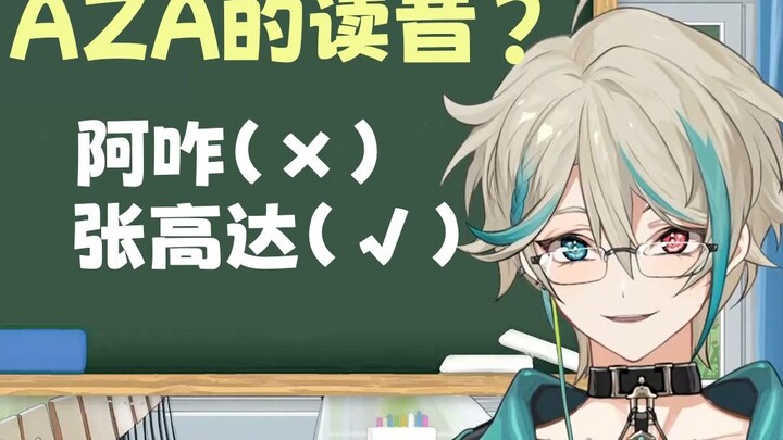 [Aza] How do you pronounce Aza's English name "AZA"? [Teacher Aza's Small Classroom]