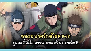 หน่วยองครักษ์พิทักษ์โฮคาเงะ (Goei shōtai) | พันธมิตรนินจา โอ้โฮเฮะ