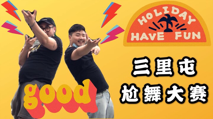 通知！通知！三里屯尬舞大赛马上就要开始了